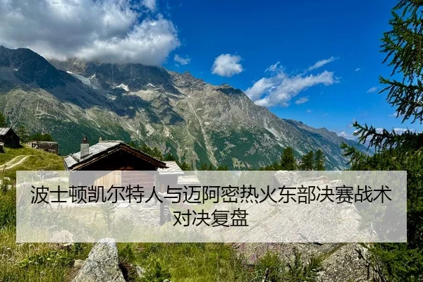 波士顿凯尔特人与迈阿密热火东部决赛战术对决复盘